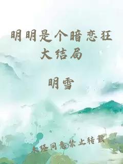 明明是个暗恋狂大结局