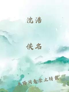 沈浩