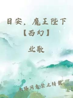 日安，魔王陛下【西幻】