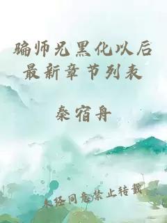 骗师兄黑化以后最新章节列表