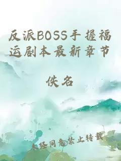 反派BOSS手握福运剧本最新章节