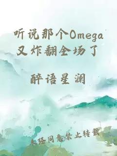 听说那个Omega又炸翻全场了