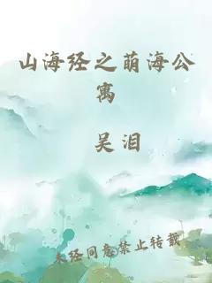 山海经之萌海公寓