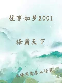 往事如梦2001