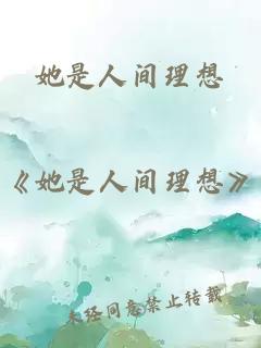 她是人间理想