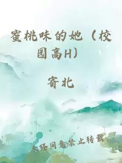 蜜桃味的她（校园高H）