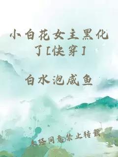 小白花女主黑化了[快穿]