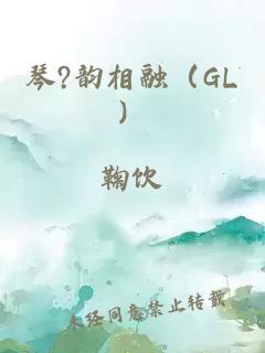 琴?韵相融（GL）