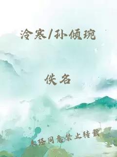 泠寒/孙倾琬