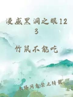 漫威黑洞之眼123