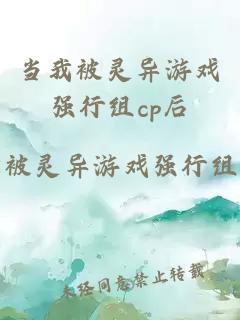 当我被灵异游戏强行组cp后