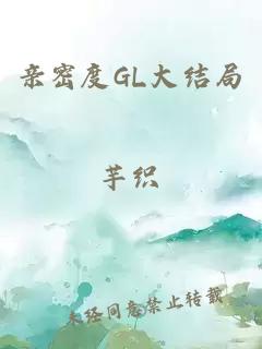 亲密度GL大结局