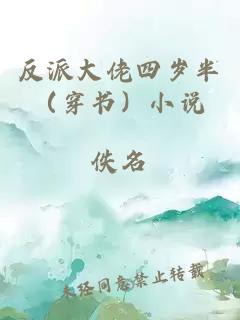 反派大佬四岁半（穿书）小说