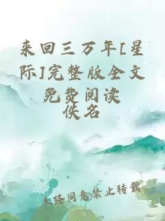 来回三万年[星际]完整版全文免费阅读