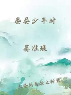 晏晏少年时