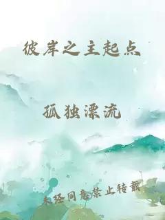 彼岸之主起点