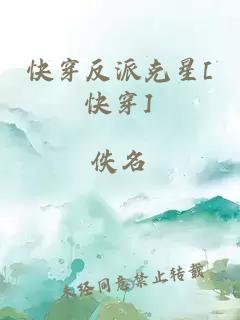 快穿反派克星[快穿]