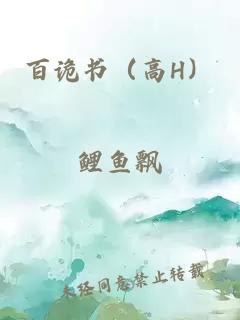 百诡书（高H）